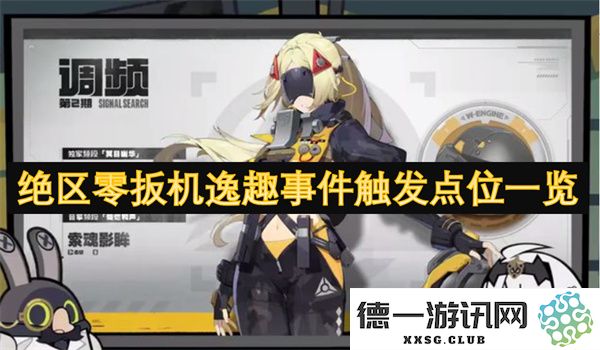 绝区零扳机逸趣事件的触发点列表及详细解析