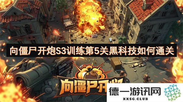 如何在向僵尸开炮S3训练第5关中运用黑科技成功通关的详细攻略