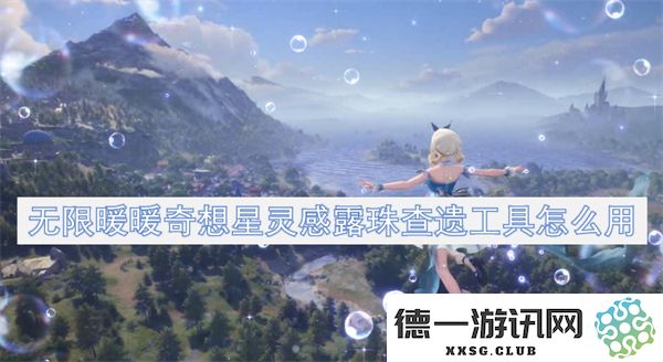 无限暖暖奇想星灵感露珠查找工具的使用方法及技巧分享