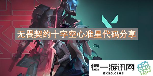 无畏契约十字空心准星使用技巧与代码分享，助你提高游戏表现