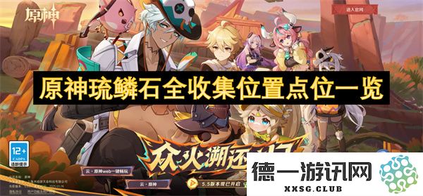 原神琉鳞石详细收集位置指南及分布一览，让你轻松找到每一个琉鳞石