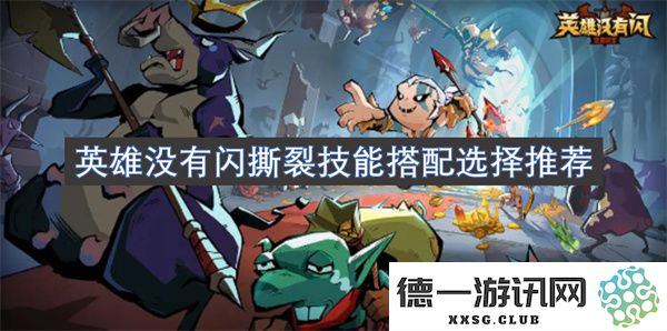 关于英雄搭配选择的推荐，尤其是在没有闪撕裂技能的情况下