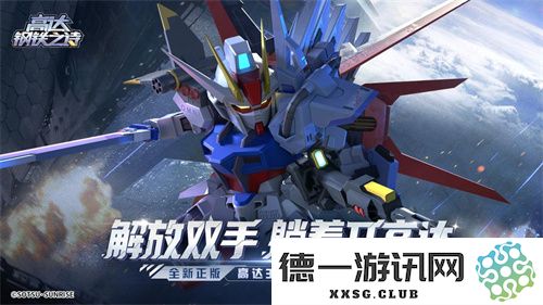 《高达钢铁之诗》全新机体上线！完美强袭高达无畏防御开启全新收割时代