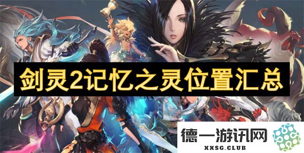 剑灵2中记忆之灵的各个位置详细汇总与玩法攻略
