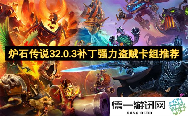炉石传说32.0.3补丁强力盗贼卡组推荐与玩法攻略分享