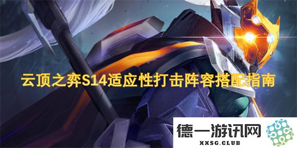 云顶之弈S14版本适应性打击英雄搭配与阵容构建全面指南