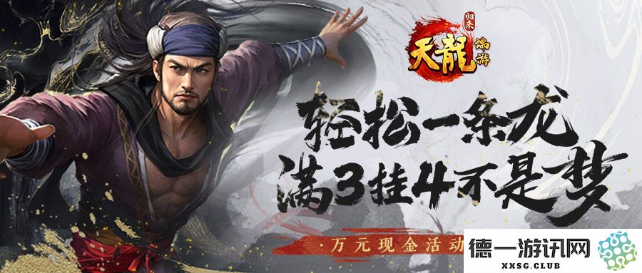 《天龙八部·归来》满3挂4不是梦,一条龙只需10分钟