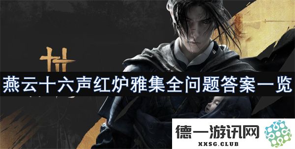 燕云十六声红炉雅集所有问题及其答案汇总全面解析