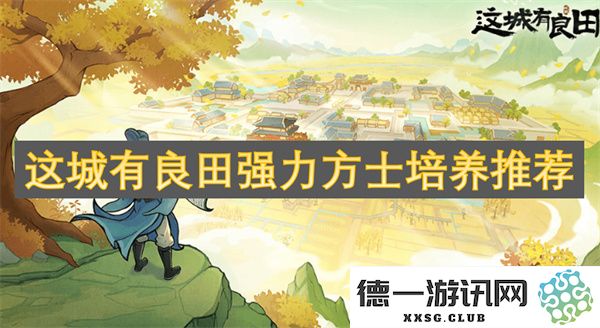 这座城市中推荐的优质农田与强大的方士培养方案