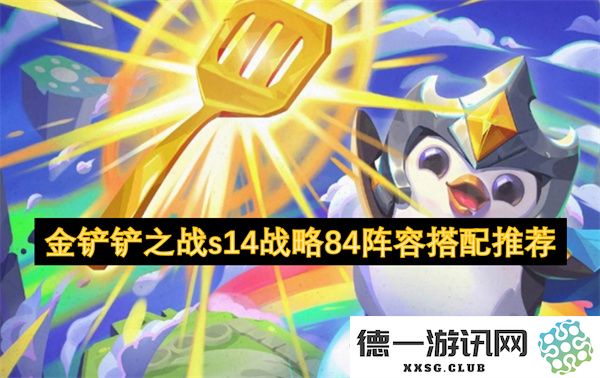 金铲铲之战s14赛季战略攻略：最佳84阵容搭配与玩法推荐