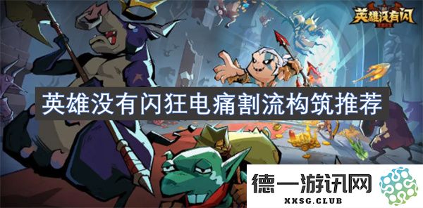 英雄角色的闪电扭转与流畅痛割构筑优化推荐指南