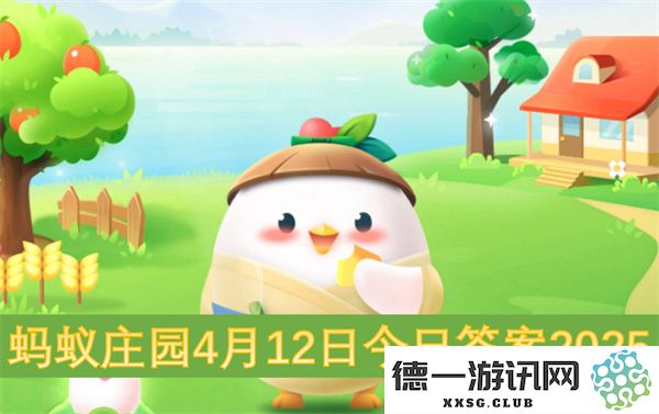 蚂蚁庄园2025年4月12日最新活动问答及详细解析