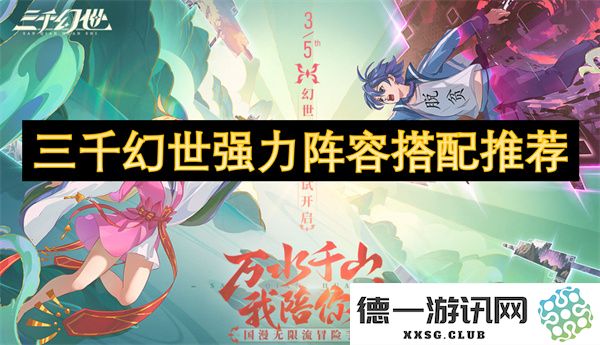 三千幻世中的强力阵容组合推荐，助你轻松攻略各大挑战
