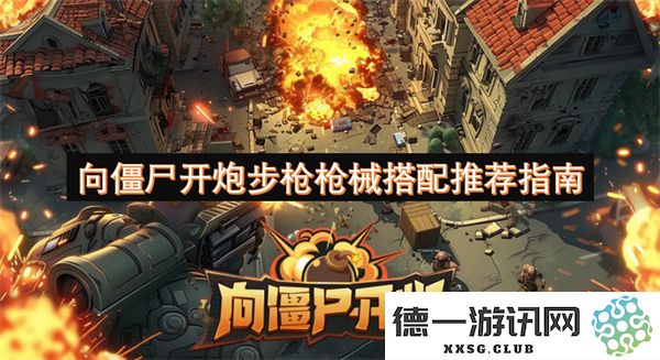 僵尸末日生存战：最佳步枪及其配件搭配推荐解析