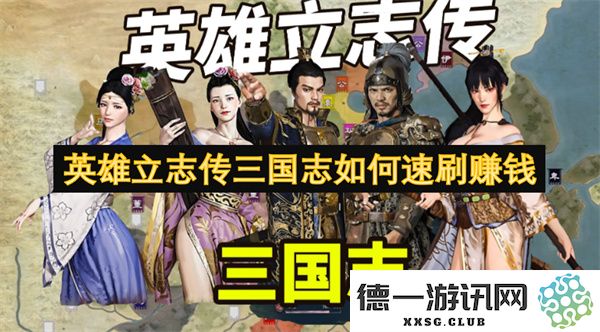 英雄立志传三国志如何快速刷副本赚取游戏币与丰厚奖励的方法