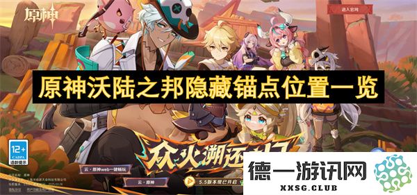 原神沃陆之邦所有隐藏锚点位置详细解析与一览