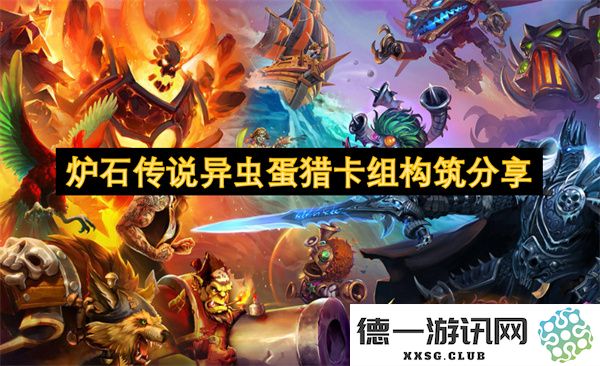 炉石传说异虫蛋猎卡组搭配攻略与构筑心得分享