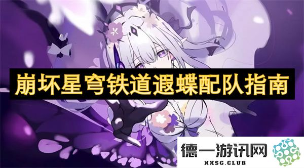 崩坏星穹铁道遐蝶角色搭配攻略与最佳阵容推荐