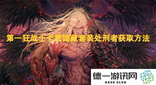第一狂战士卡赞隐藏装备处刑者的详细获取流程与技巧解析