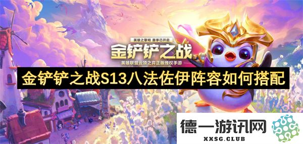 金铲铲之战S13赛季八法佐伊阵容的最佳搭配方式及推荐策略