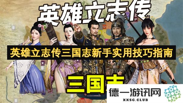 新手玩家必看！英雄立志传三国志中的实用技巧与策略分享