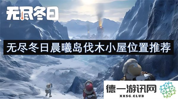 无尽冬日晨曦岛木屋最佳位置探索与推荐指南