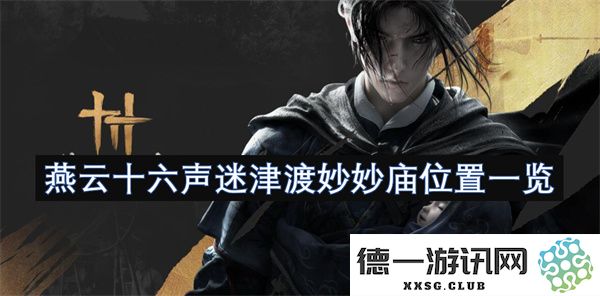 燕云十六声迷津渡妙妙庙详细位置与周边景点探秘一览