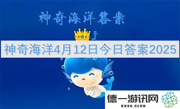 神奇海洋2025年4月12日今日答案解密与最新信息更新