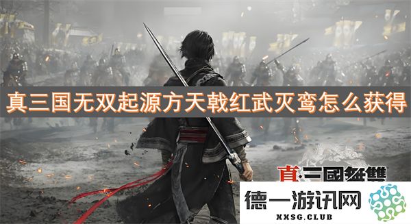 真三国无双起源方天戟红武灭鸾的获取方法及攻略详解