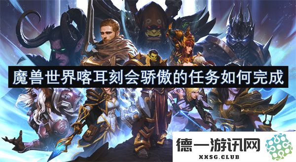 魔兽世界中喀耳刻会骄傲的任务详解及完成攻略分享