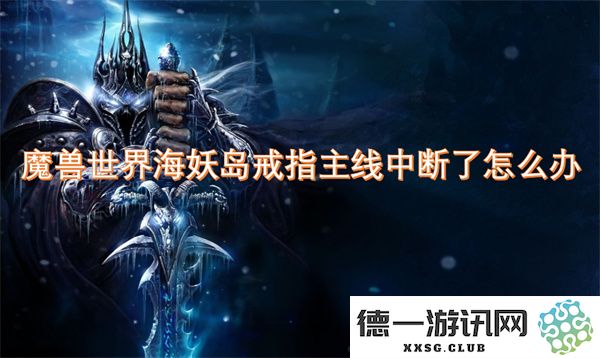 如果在魔兽世界海妖岛戒指主线任务中遇到中断情况该如何解决和继续进行呢？