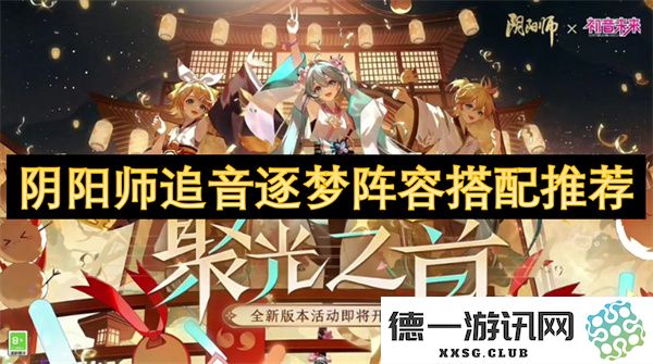 阴阳师追音逐梦阵容搭配攻略与推荐，助你轻松玩转游戏全新活动