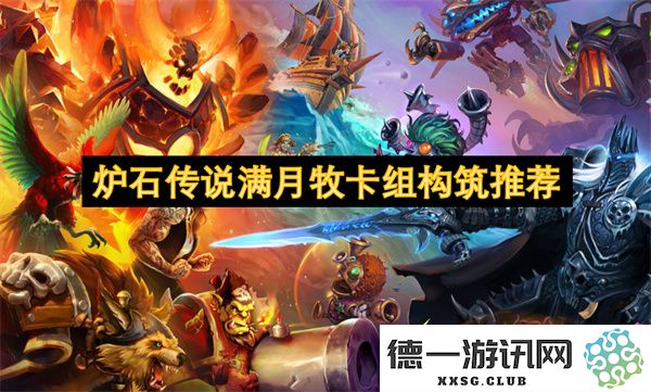 炉石传说满月牧卡组构筑全面解析与推荐策略分享