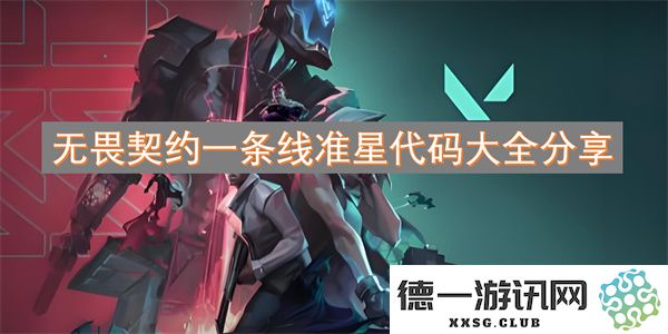 无畏契约全部一条线准星代码整理与分享，助你提升游戏体验与技巧