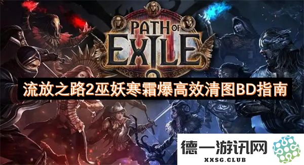 流放之路2巫妖寒霜爆高效清图BD指南