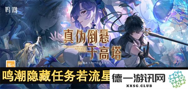 鸣潮隐藏任务若流星盛放的具体完成方法和步骤详解