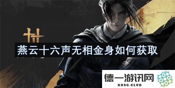 如何获取燕云十六声中的无相金身，详细步骤与技巧解析