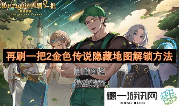 再探险一次2黄金传奇隐藏地图解锁技巧详解与攻略分享