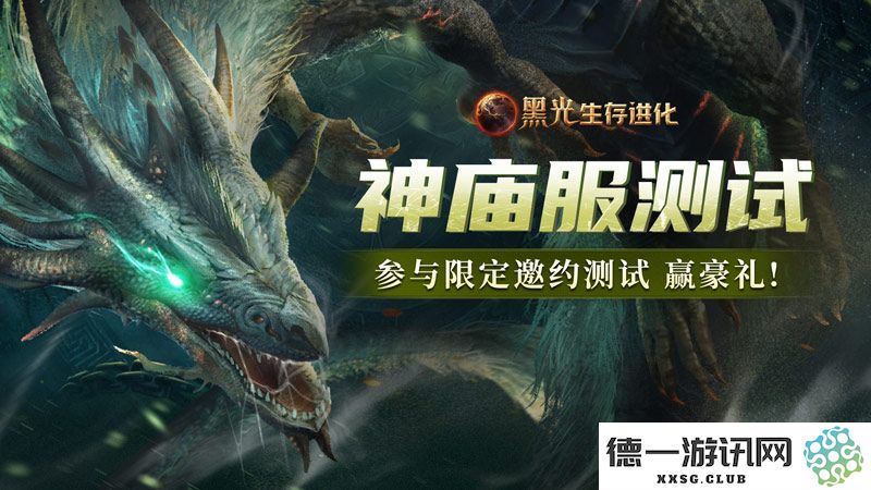 《黑光生存进化》公测热度持续攀升，“神庙服”限量测试阶段正式启动，让玩家尽享全新冒险体验