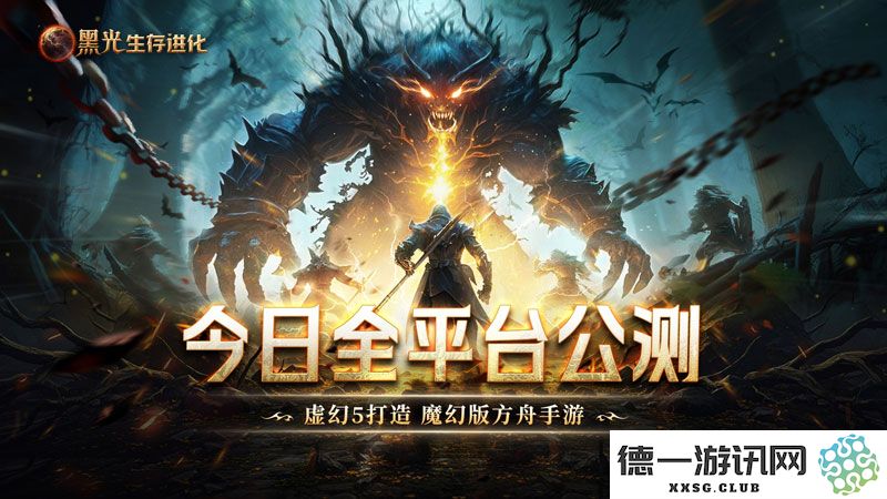《黑光生存进化》火热公测进行中,“神庙服”限量测试正式开启