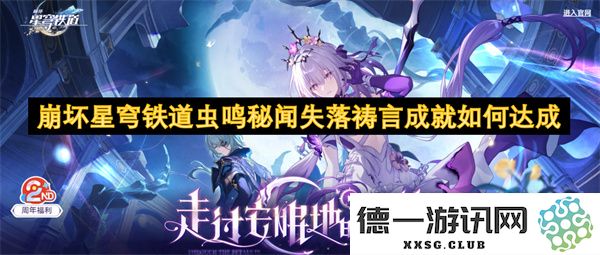 如何在崩坏星穹铁道中完成虫鸣秘闻及获得失落祷言成就的详细攻略