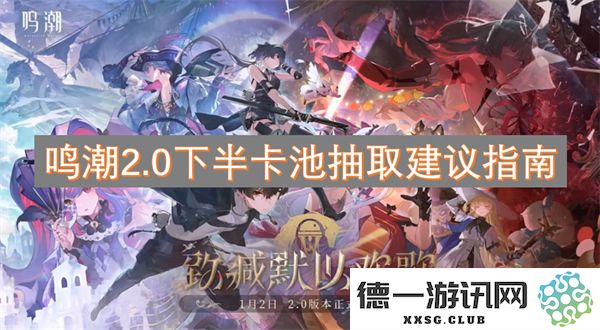 鸣潮2.0版本下半卡池抽取策略与建议全面指南
