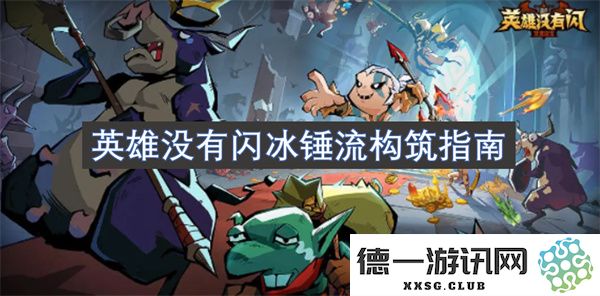 无需闪电、冰锤流的英雄构筑全面指南，让你轻松掌握最佳流派选择和玩法技巧