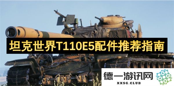 坦克世界T110E5最佳配件及其使用策略全面分析指南