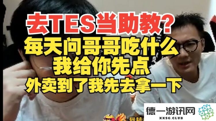 想去TES当助教？大黄提议：每天都问我哥哥吃什么，我会先帮你点好外卖，到了我负责去取哦！