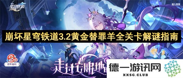 崩坏星穹铁道3.2版本黄金替罪羊全部关卡详细解谜攻略和技巧分享
