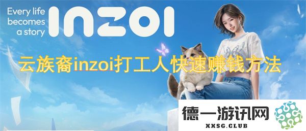 云族裔inzoi打工人可以尝试的几种快速致富的方法与技巧