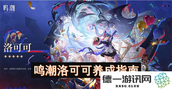 鸣潮洛可可角色养成全攻略与技巧分享，助你轻松掌握游戏精髓