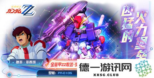 全装甲敢达ZZ·觉醒震撼加入《敢达决战》，UC纪元的忠实粉丝欢欣鼓舞！