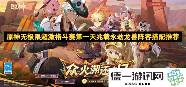 原神无极限超激格斗赛首日兆载永劫龙兽最佳阵容搭配方案推荐